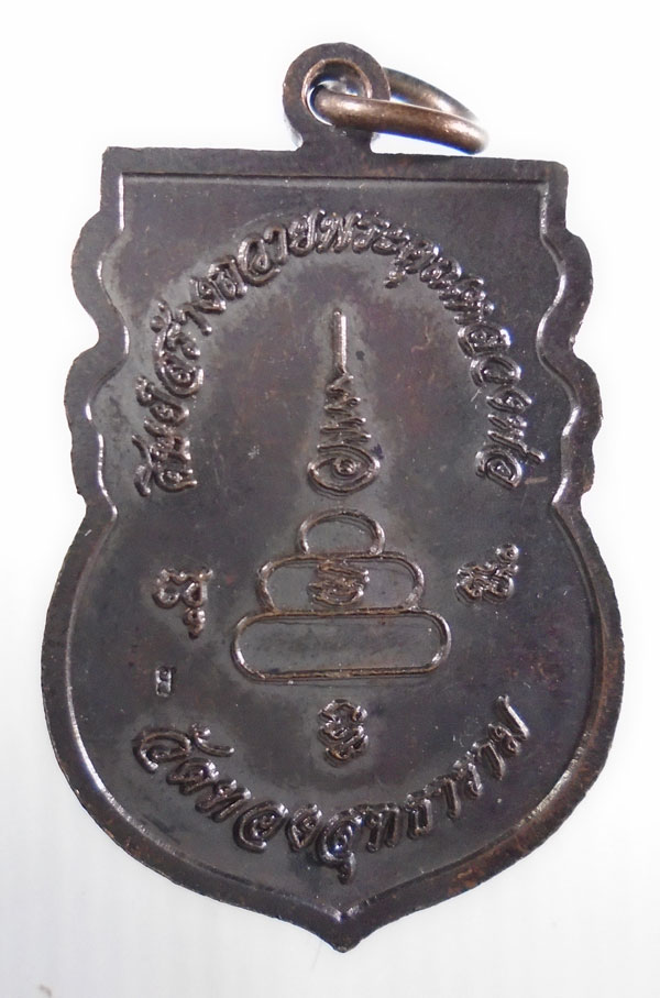 20บาท ..เหรียญเสมา หลวงปู่ยั้ง วัดทองสุทธาราม //96