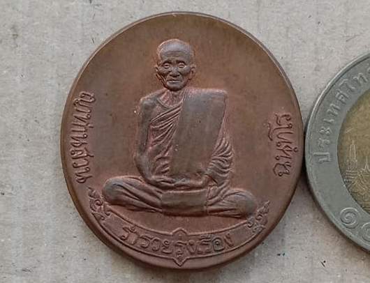 เหรียญรุ่นสุดท้าย(เหรียญฟ้าผ่า)ญาท่านสวน วัดนาอุดม จ.อุบลราชธานี ปี2549 เต็มองค์ เนื้อทองแดง