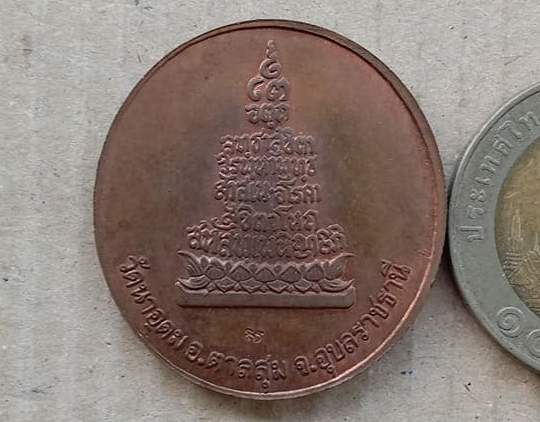 เหรียญรุ่นสุดท้าย(เหรียญฟ้าผ่า)ญาท่านสวน วัดนาอุดม จ.อุบลราชธานี ปี2549 เต็มองค์ เนื้อทองแดง