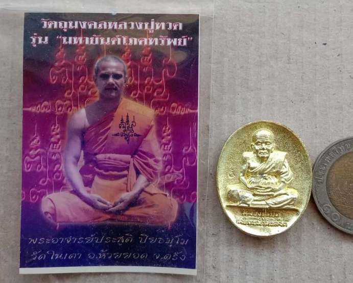 เหรียญหล่อหลวงปู่ทวด หลวงพ่อประสูติ วัดในเตา ตรัง ปี2551 รุ่นมหายันต์โภคทรัพย์ เนื้อระฆัง เลข101+ซอง