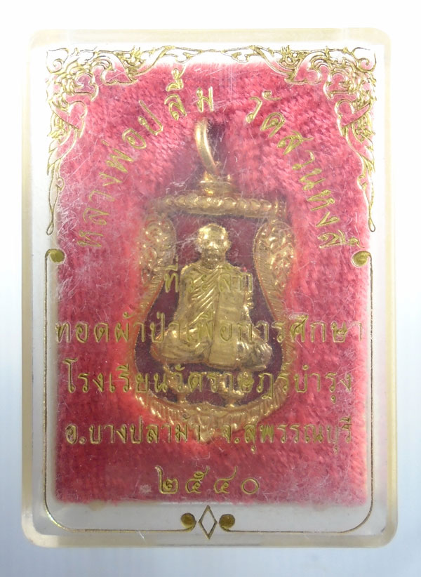 20บาท ..เหรียญหลวงพ่อปลื้ม วัดสวนหงส์ จ.สุพรรณบุรี ปี2540 กะไหล่ทอง