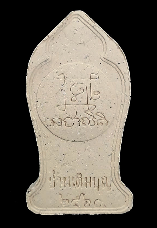  พระสีวลีมหาลาภ (บ้านเติมบุญ) หลวงพ่อเล็ก วัดท่าขนุน จ.กาญจนบุรี ปี2560