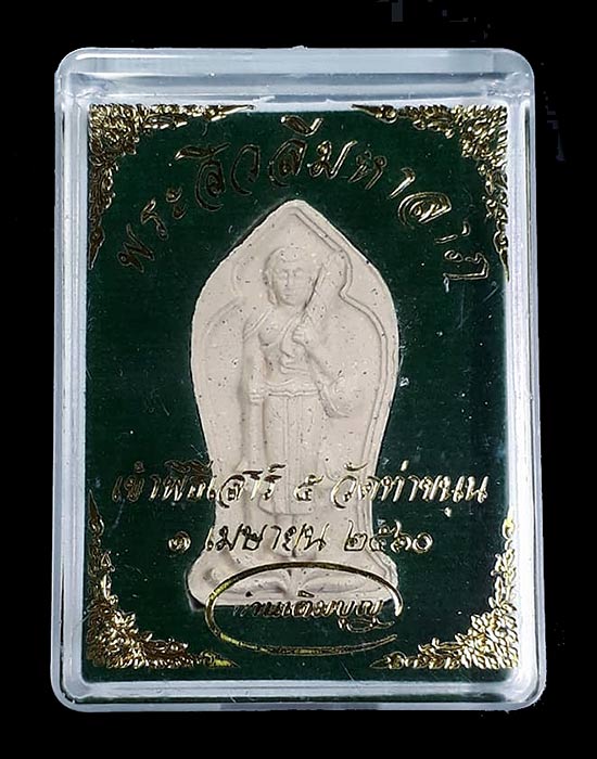  พระสีวลีมหาลาภ (บ้านเติมบุญ) หลวงพ่อเล็ก วัดท่าขนุน จ.กาญจนบุรี ปี2560