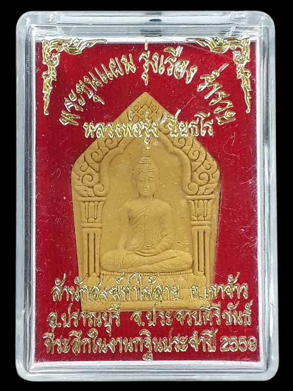 พระขุนแผนรุ่งเรือง ร่ำรวย หลวงพ่อรุ่ง สำนักสงฆ์ท่าไม้ลาย จ.ประจวบคีรีขันธ์ ปี2559 เนื้อวา่น 108 