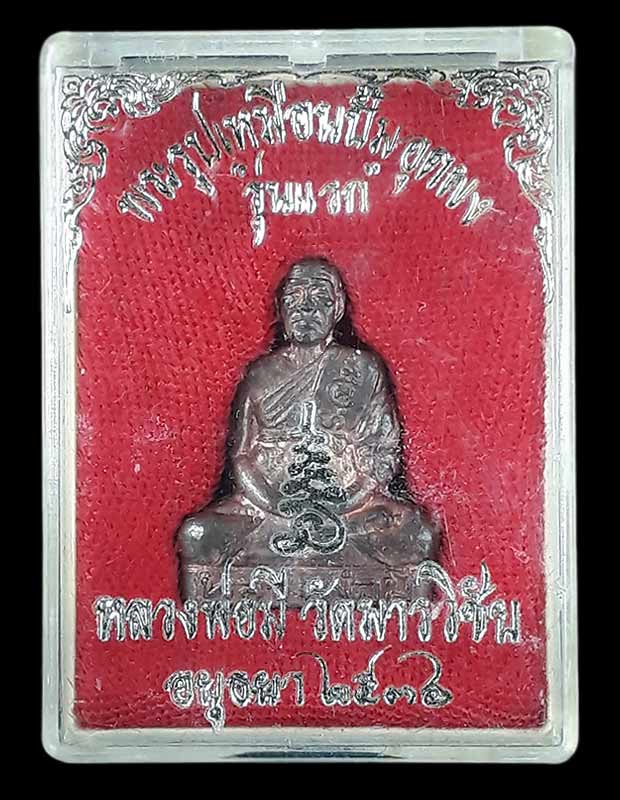 รูปเหมือนปั๊มรุ่นแรก หลวงพ่อมี วัดมารวิชัย จ.อยุธยา ปี2536 เนื้อนวโลหะ ใต้ฐานอุดชันโรง พร้อมกล่อง