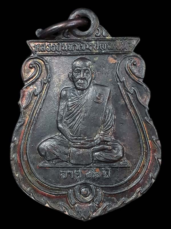 เหรียญเสมาเล็กรุ่นแรก หลวงปู่มหาเจิม วัดสระมงคล จ.นครปฐม ปี2549