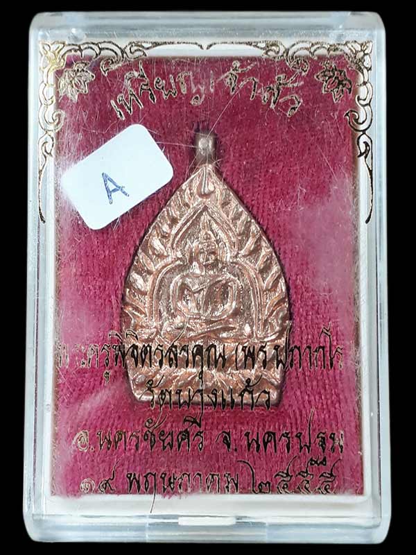 เหรียญเจ้าสัวรุ่นแรก หลวงพ่อพร วัดบางแก้ว จ.นครปฐม ปี2555