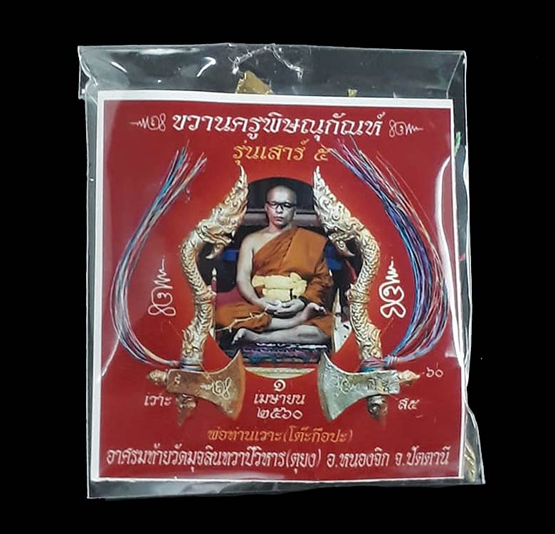 ขวานครูพิษณุกัณห์ รุ่นเสาร์ ๕ พ่อท่านเวาะ (โต๊ะกือปะ) อาศรมท้ายวัดมุจลินทวาปีวิหาร (ตุยง) จ.ปัตตานี