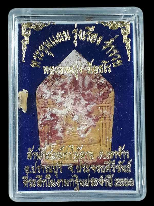 พระขุนแผนรุ่งเรือง ร่ำรวย หลวงพ่อรุ่ง สำนักสงฆ์ท่าไม้ลาย จ.ประจวบคีรีขันธ์ ปี2559 