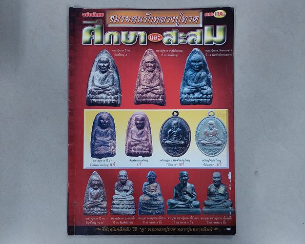 (ปิด89-)หนังสือ ศึกษาและสะสม ฉบับพิเศษ ชมรมคนรักหลวงปู่ทวด กว้าง21xยาว29ซ.ม. หนา58หน้า (มือ2สภาพดี)