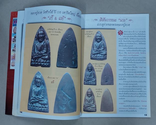 (ปิด89-)หนังสือ ศึกษาและสะสม ฉบับพิเศษ ชมรมคนรักหลวงปู่ทวด กว้าง21xยาว29ซ.ม. หนา58หน้า (มือ2สภาพดี)