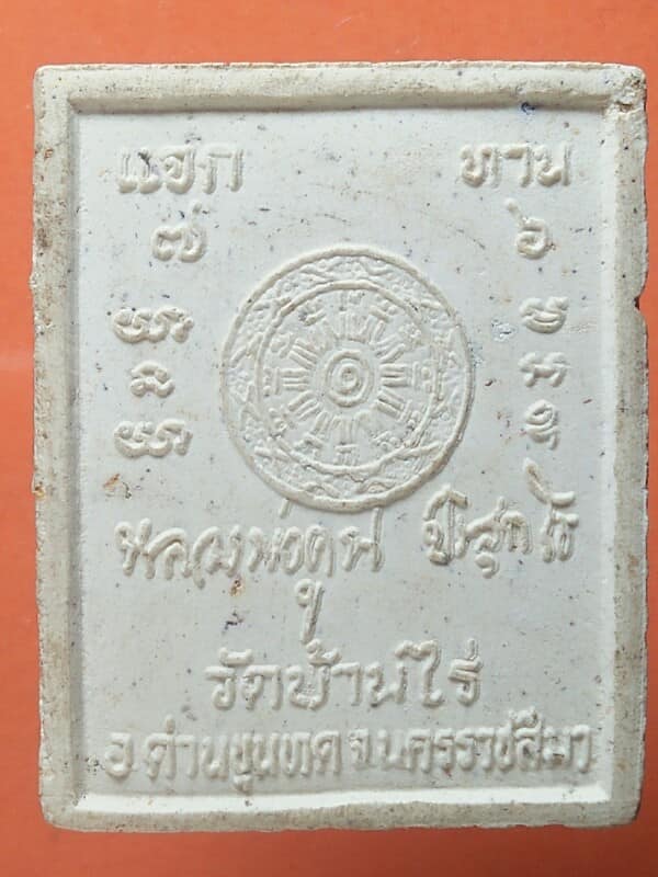พระผงหลวงพ่อคูณ วัดบ้านไร่ รุ่น แจกทาน