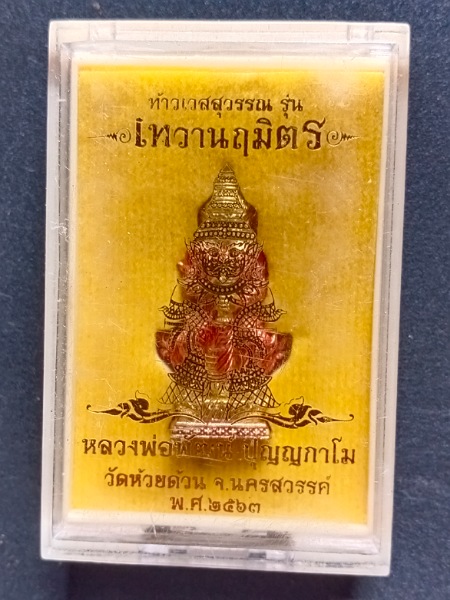 รูปหล่อท้าวเวสสุวรรณ หลวงพ่อพัฒน์ วัดห้วยด้วน เคาะเดียว