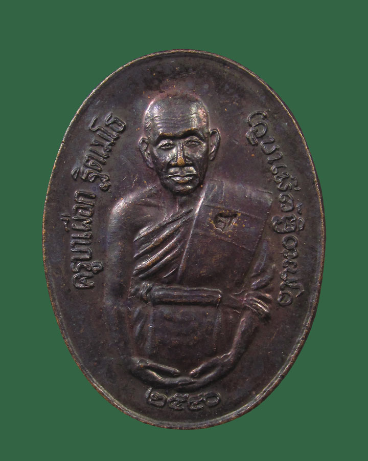 เหรียญ ครูบาเผือก วัดไชยสถาน จ.เชียงใหม่