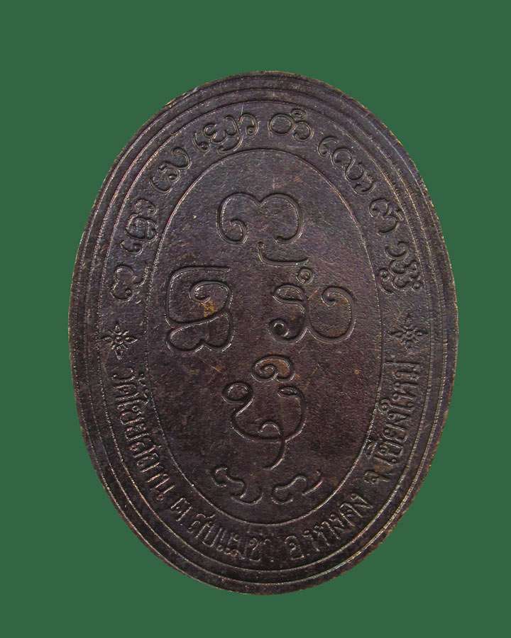 เหรียญ ครูบาเผือก วัดไชยสถาน จ.เชียงใหม่