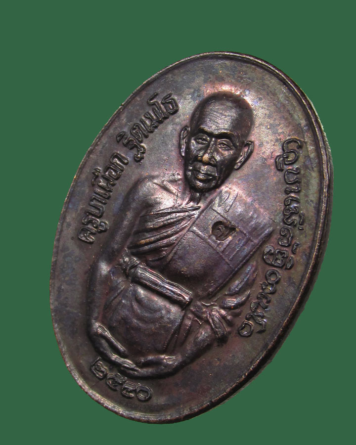 เหรียญ ครูบาเผือก วัดไชยสถาน จ.เชียงใหม่