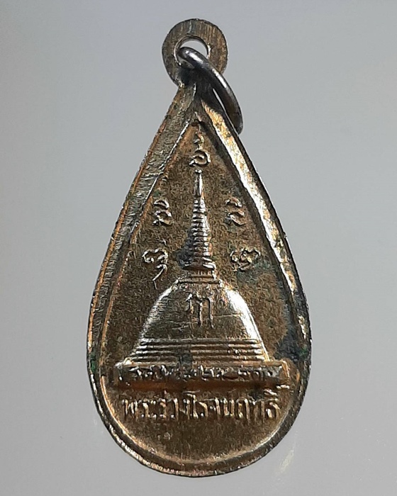 เหรียญหยดน้ำพระร่วงโรจน์ฤทธิ์ วัดพระปฐมเจดีย์ นครปฐม