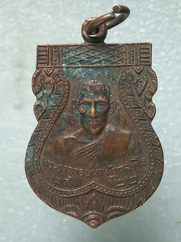 เหรียญพระอาจารย์ผ่าน วัดท่าสะเดาะห์ศรัทธาราม พิษณุโลก   ปี๒๒