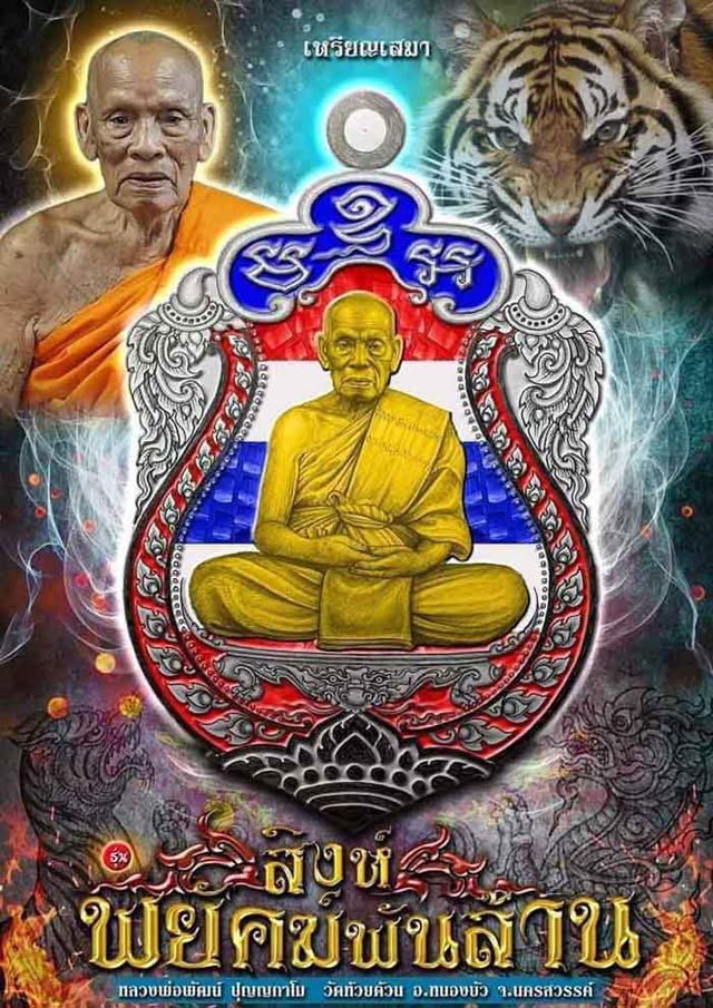 หลวงพ่อพัฒน์ วัดห้วยด้วน รุ่นเสมาสิงห์พยัคฆ์พันล้าน เนื้อปลอกลูกปืนผิวรุ้งลงยาบนเขียวกนกแดง จีวรเหลื