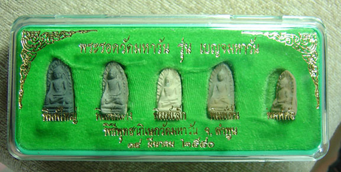 N พระรอดวัดมหาวัน รุ่นเบญจมหาวัน ปี ๒๕๔๐ มาครบชุดทั้งห้าพิมพ์เลยครับ