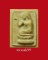 พระแม่นางกวัก วัดมฤคทายวัน พิมพ์กลางหลังเรียบ เนื้อผงน้ำมัน จ.ประจวบคีรีขันธ์ พระแม่นางกวัก วัดมฤคทายวัน พิมพ์กลางหลังเรียบ เนื้อผงน้ำมัน จ.ประจวบคีรีขันธ์