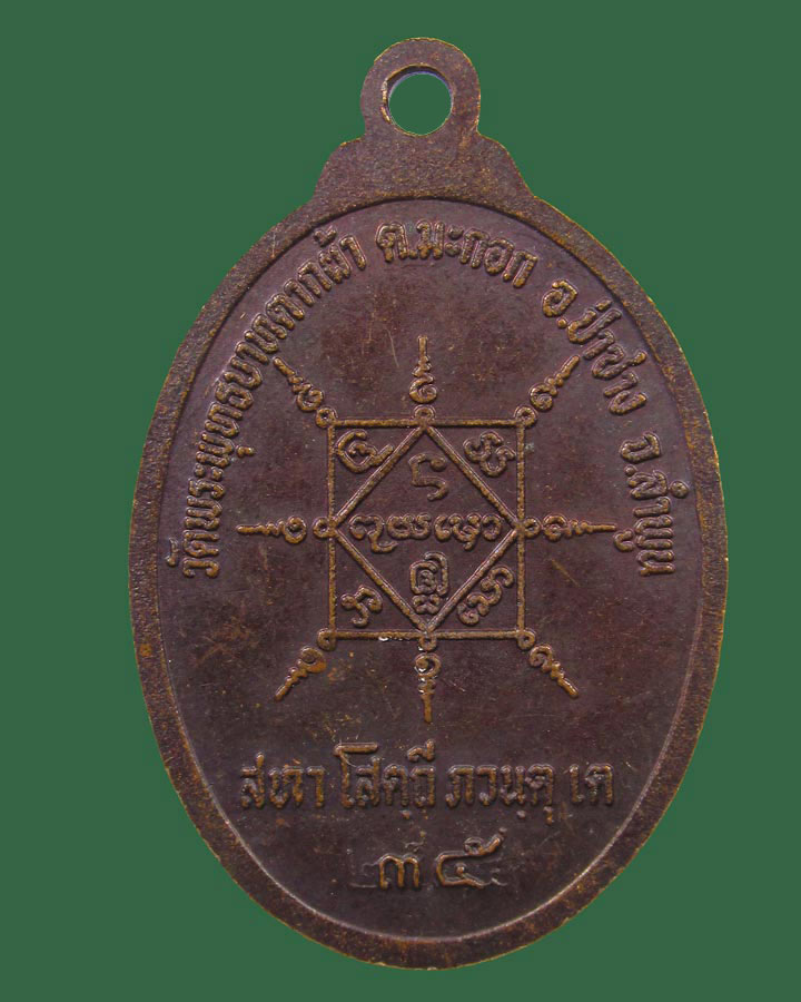 เหรียญ หลวงปู่ครูบาพรหมา วัดพระพุทธบาทตากผ้า ป่าซาง จ.ลำพูน