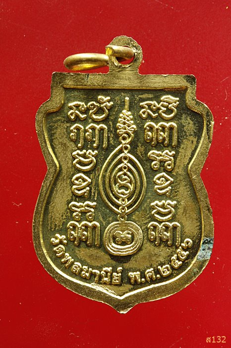 เหรียญหลวงพ่อพรหมจันทร์ วัดพลมานีย์ ปี 2556
