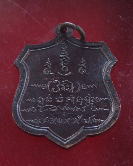 เหรียญโล่ห์ กรมหลวงฯ พระตำหนักประแสร์ ปี 18 ทองแดงรมดำ (5)