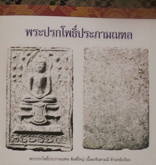 วัดไผ่ล้อม ปี 14 .. สมเด็จปรกโพธิ์ประภามณฑล เนื้อผงจินดามณี พิมพ์ใหญ่ หลังเรียบ