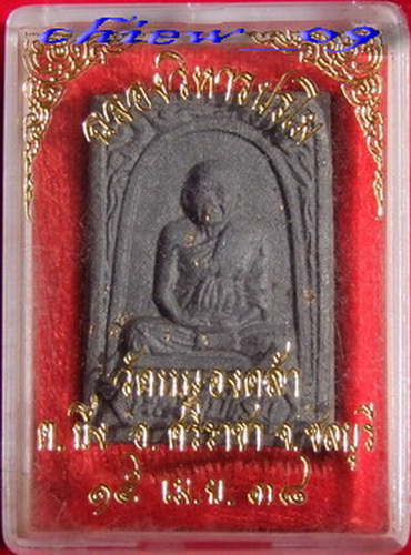 ลพ.เริ่ม วัดจุกกะเฌอ ... พระผงรูปเหมือน ฉลองวิหารปรโม ปี 2538 