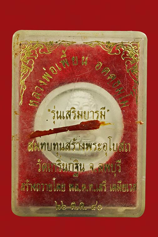 พระสังกัจจายน์เนื้อผง หลวงพ่อเพี้ยน วัดเกริ่นกฐิน จ.ลพบุรี ปี 40