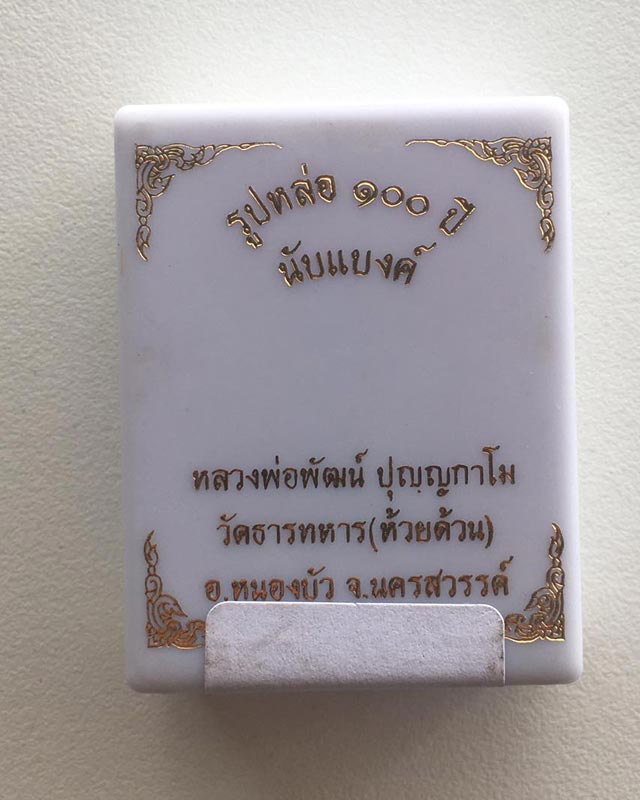 หลวงพ่อพัฒน์ ปุญฺญกาโม วัดห้วยด้วน จ.นครสวรรค์ รูปหล่อโบราญ รุ่น นับแบงค์ JJ1