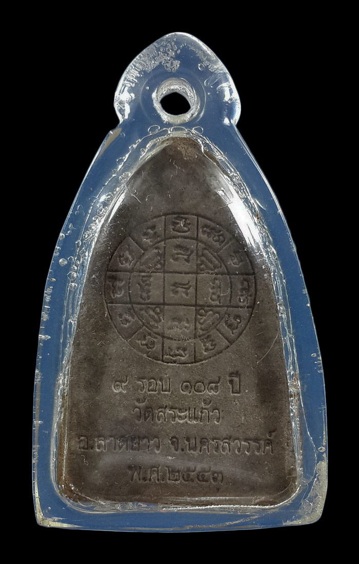 พระผงนั่งเสือ หลวงปู่เปลื้อง วัดลาดยาว จ.นครสวรรค์ รุ่น 9 รอบ 108 ปี ปี53 