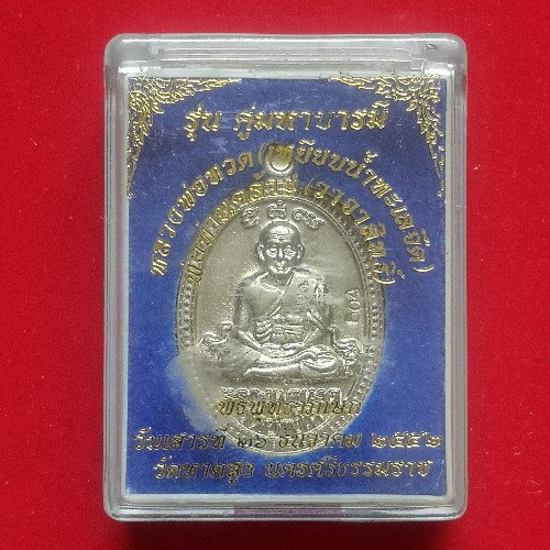 เหรียญ​หลวงปู่ทวด-พ่อท่านคล้าย รุ่น​คู่มหาบารมี วัดหาดสูง ปี 52