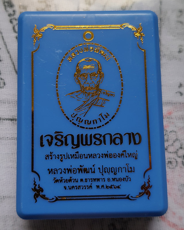 หลวงพ่อพัฒน์ วัดห้วยด้วน รุ่นเจริญพรกลาง พิมพ์เต็มองค์ปล้องอ้อย เนื้อปีกเครื่องบินหน้ากากชนวน