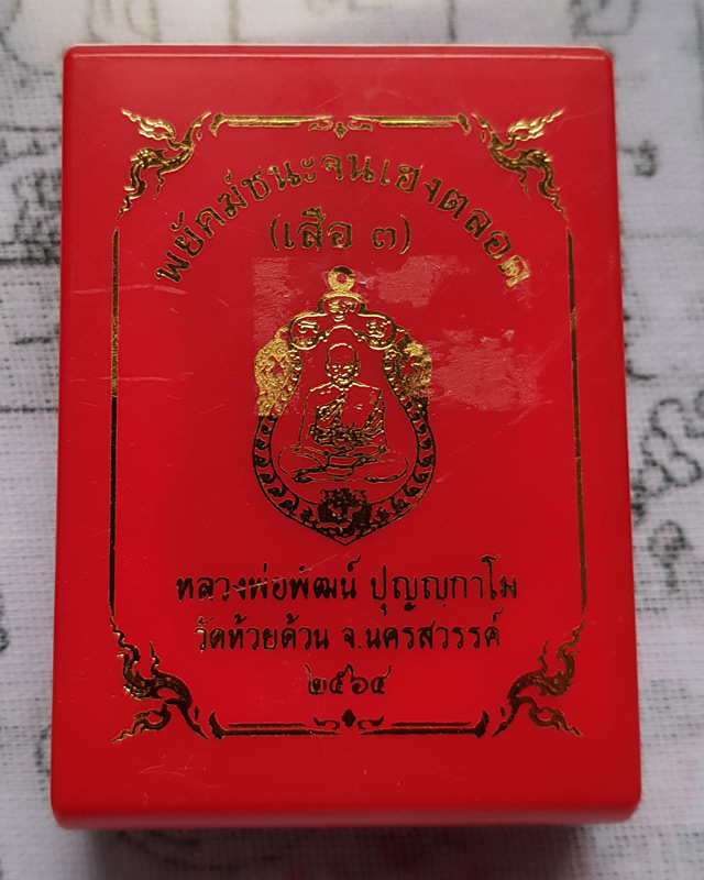 หลวงพ่อพัฒน์ วัดห้วยด้วน รุ่น พยัคฆ์ชนะจนเฮงตลอด (เสือ3) เนื้อทองแดงชุบซาติน หลังแบบ กล่องเดิม