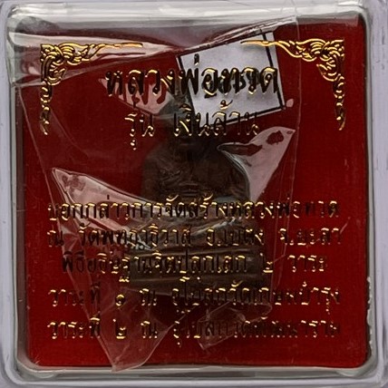 หลวงปู่ทวดเบตง รุ่นเงินล้าน งานสมาคมผู้นิยมพระเครื่องพระบูชาไทยจังหวัดสุราษฎร์ธานีปี62 เคาะเดียว