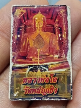 พระสมเด็จหลังรูปหลวงพ่อโตวัดพนัญเชิง