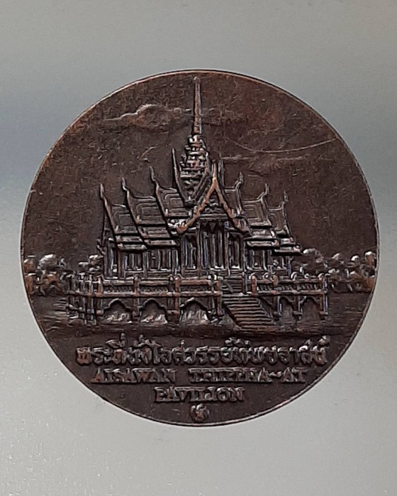 เหรียญพระที่นั่งไอศวรรย์ทิพยอาสน์ ที่ระลึกจังหวัดพระนครศรีอยุธยา
