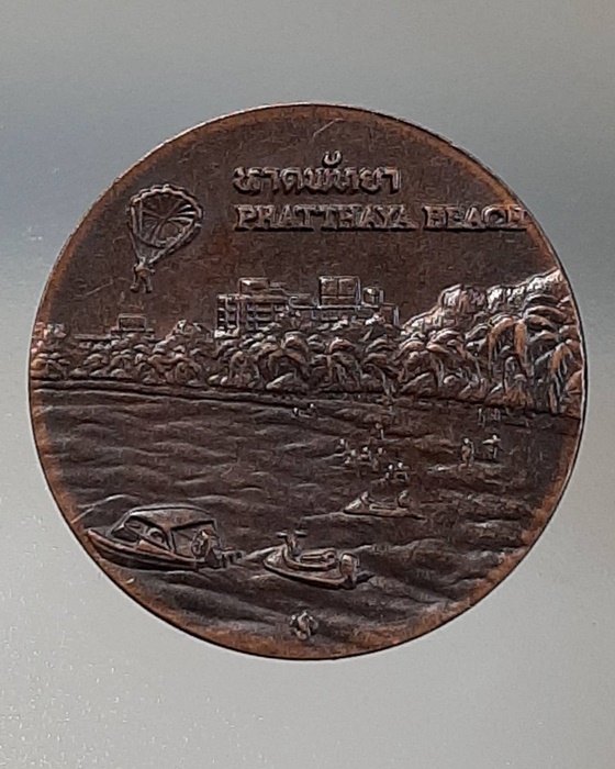 เหรียญหาดพัทยา ที่ระลึกเมืองพัทยา ชลบุรี