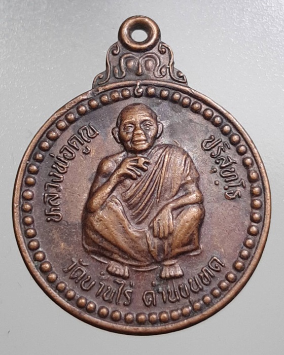 เหรียญหลวงพ่อคูณ วัดบ้านไร่ 10ปี สภาการพยาบาล