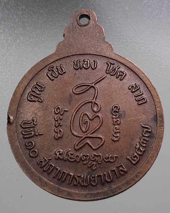 เหรียญหลวงพ่อคูณ วัดบ้านไร่ 10ปี สภาการพยาบาล