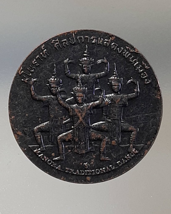 เหรียญมโนราห์ ศิลปการแสดงพื้นเมือง ที่ระลึกประจำจังหวัดพัทลุง