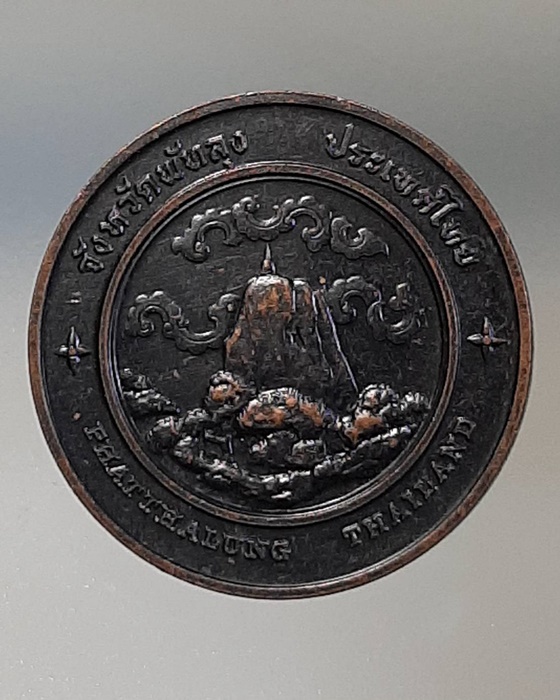 เหรียญมโนราห์ ศิลปการแสดงพื้นเมือง ที่ระลึกประจำจังหวัดพัทลุง