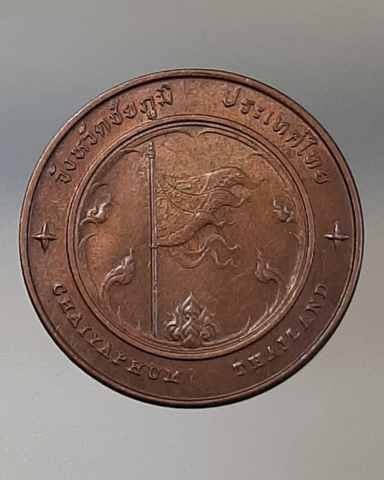 เหรียญปรางค์กู่ ที่ระลึกประจำจังหวัดชัยภูมิ