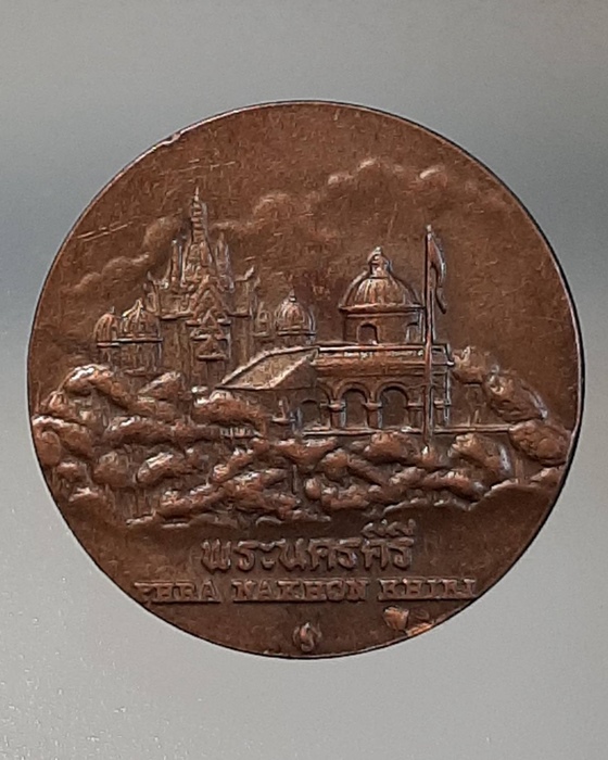 เหรียญพระนครคีรี ที่ระลึกประจำจังหวัดเพชรบุรี