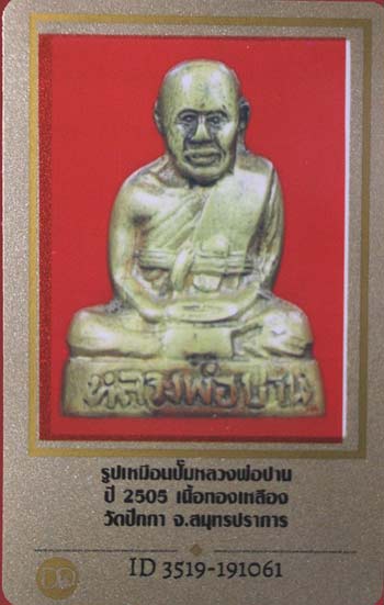 บัตรรับประกันพระแท้