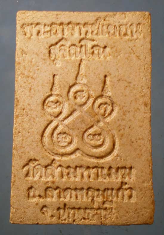 สมเด็จ พระอาจารย์เยื้อน วัดสามมหาเมฆ ปทุมธานี