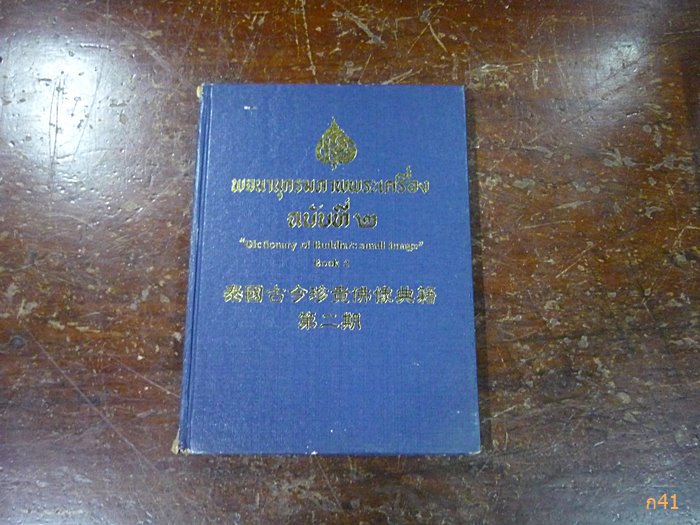 หนังสือพจนานุกรมภาพพระเครื่อง ฉบับที่ 2 