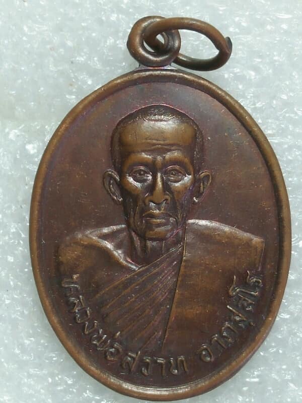 เหรียญรุ่น๑ หลวงพ่อสวาท วัดผดุงราษฏร์ เพชรบูรณ์